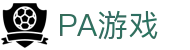 PA游戏官网 - 畅玩高品质电子游戏平台